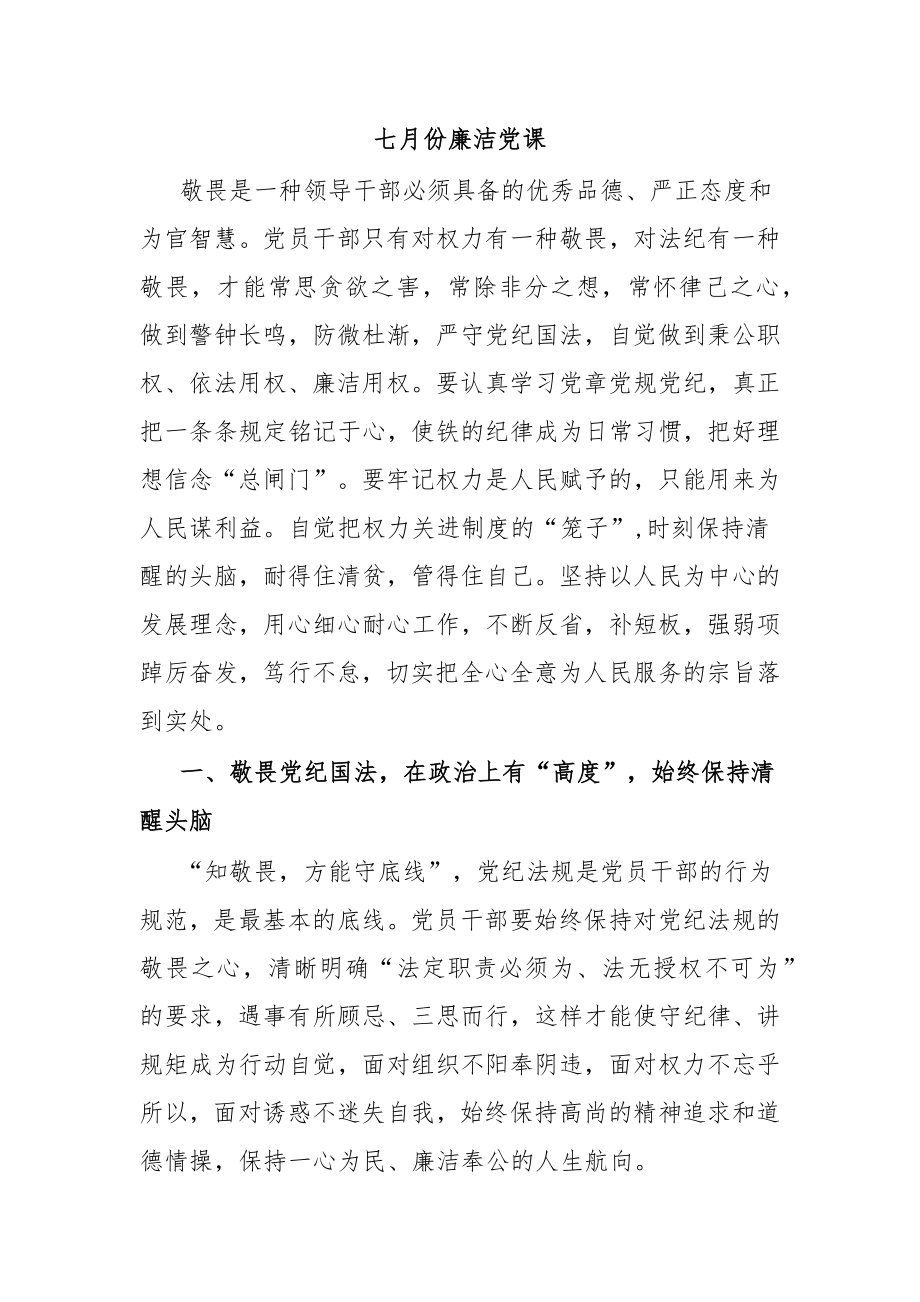 七月份廉洁党课.docx_第1页