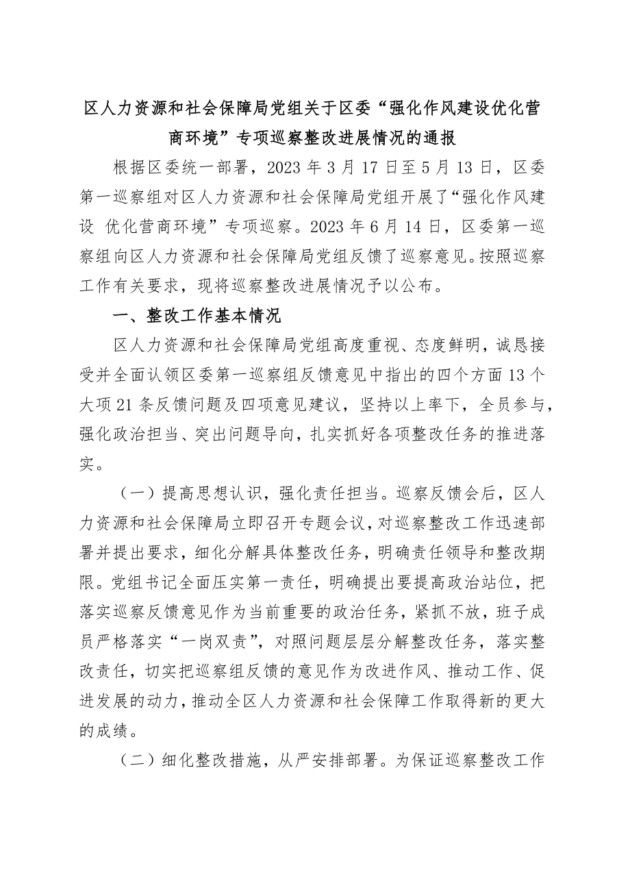 区人力资源和社会保障局党组关于区委“强化作风建设优化营商环境”专项巡察整改进展情况的通报.docx_第1页