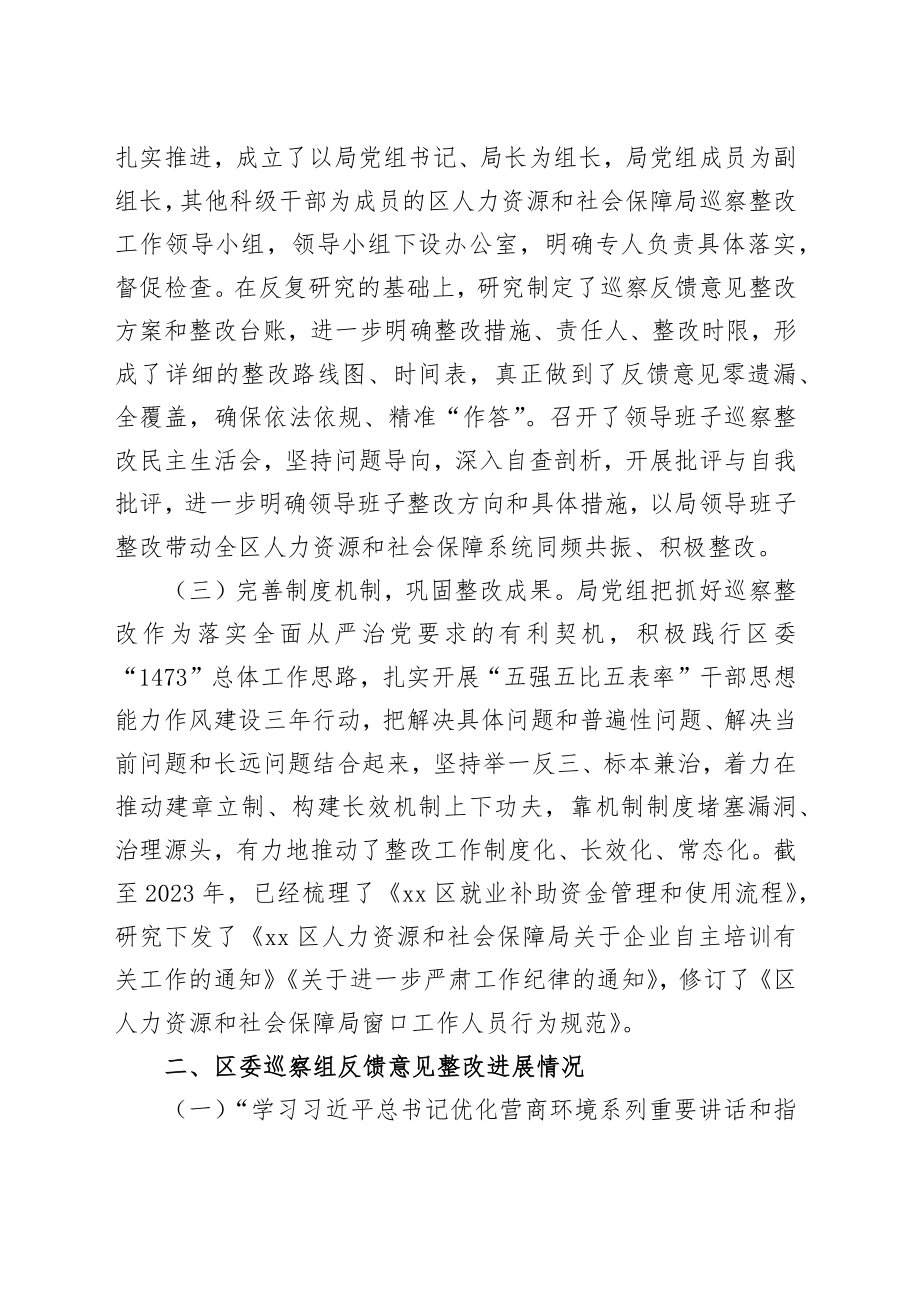 区人力资源和社会保障局党组关于区委“强化作风建设优化营商环境”专项巡察整改进展情况的通报.docx_第2页