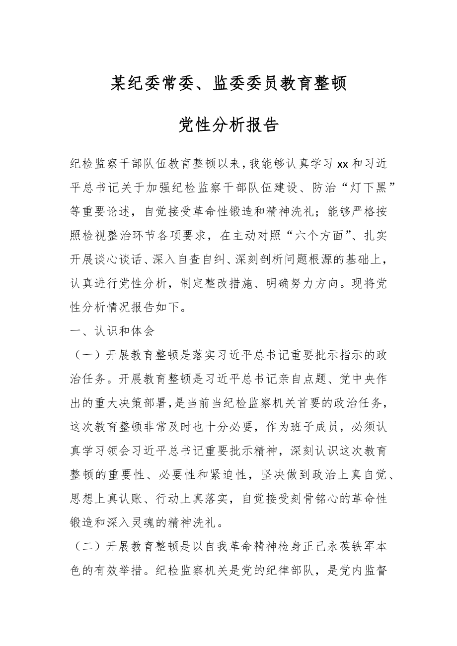 某纪委常委、监委委员教育整顿党性分析报告.docx_第1页