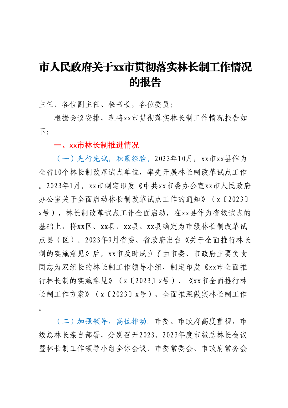 市人民政府关于XX市贯彻落实林长制工作情况的报告.docx_第1页