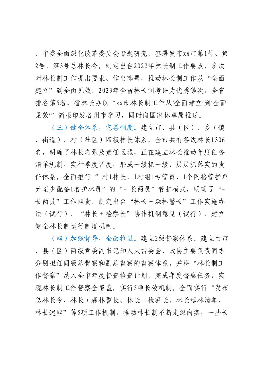 市人民政府关于XX市贯彻落实林长制工作情况的报告.docx_第2页