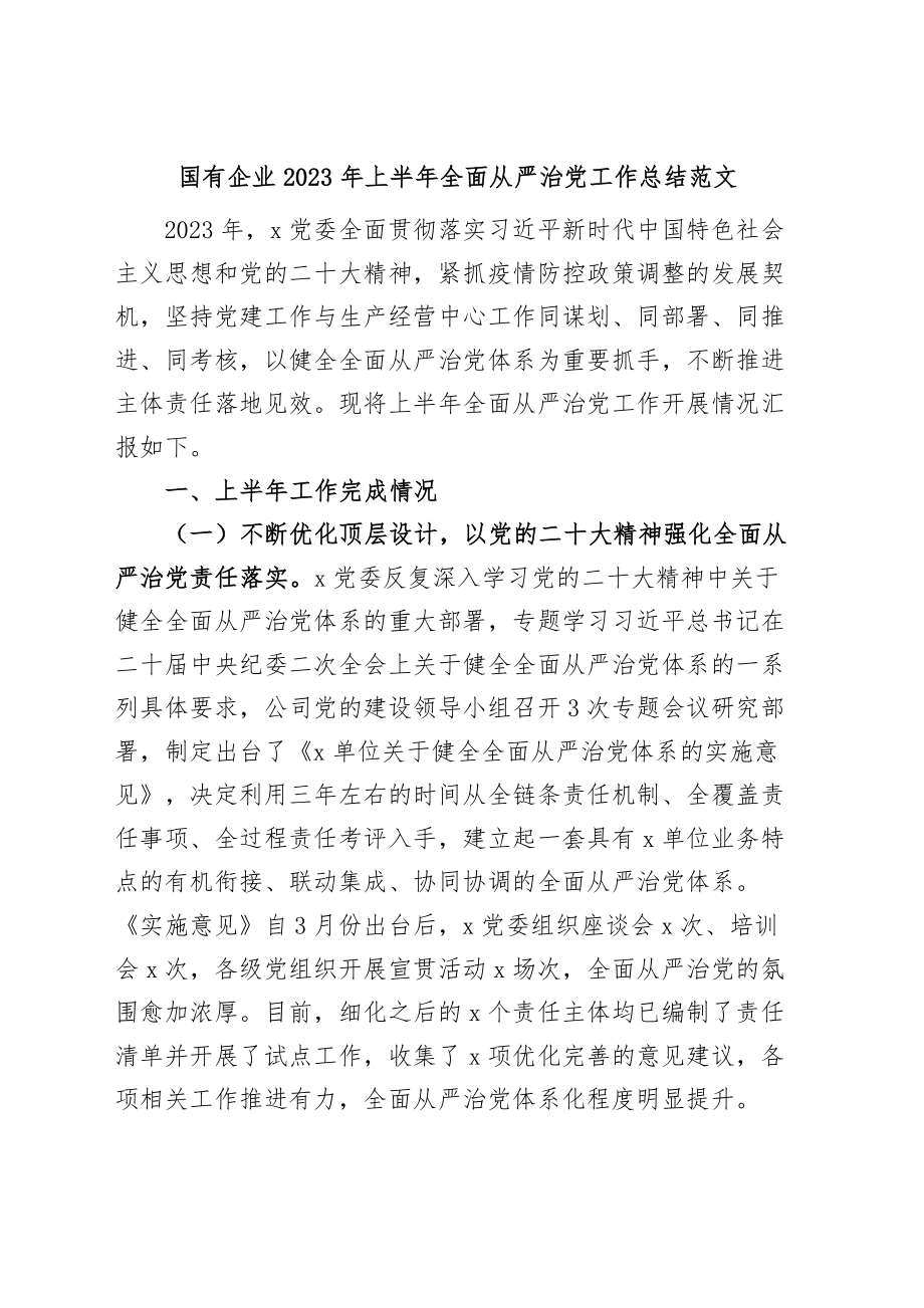 国有企业2023年上半年全面从严治党工作总结（集团公司汇报报告）.docx_第1页