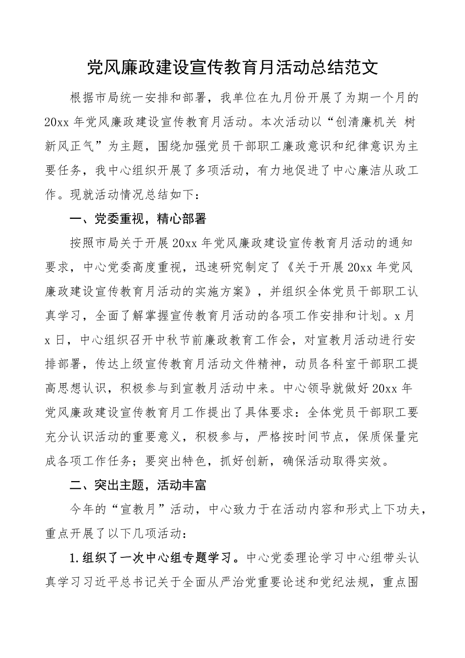 党风廉政建设宣传教育月活动总结工作汇报报告.docx_第1页