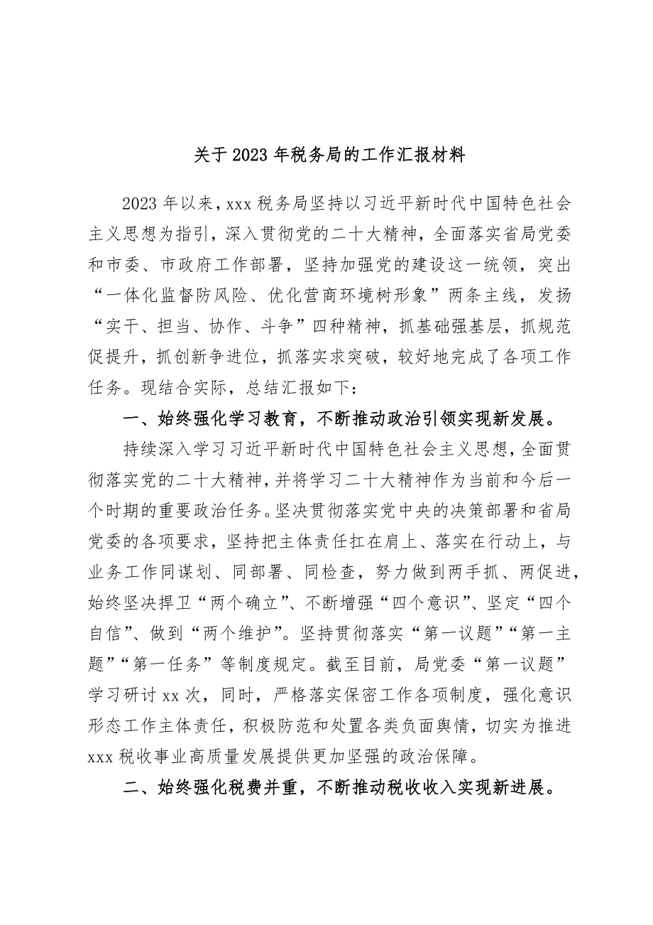 关于2023年税务局的工作汇报材料.docx_第1页