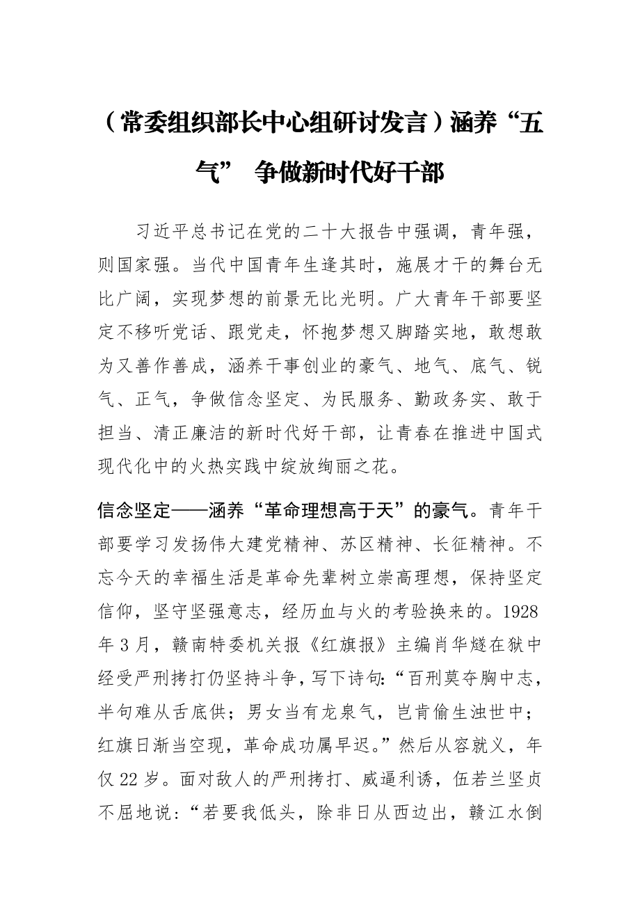 【常委组织部长中心组研讨发言】涵养“五气” 争做新时代好干部.docx_第1页