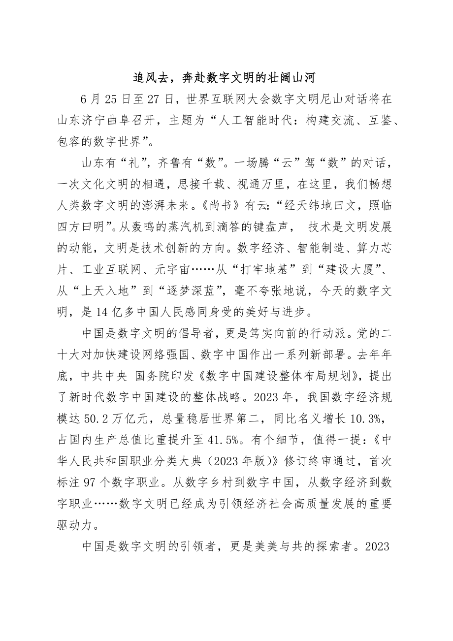 追风去奔赴数字文明的壮阔山河.docx_第1页