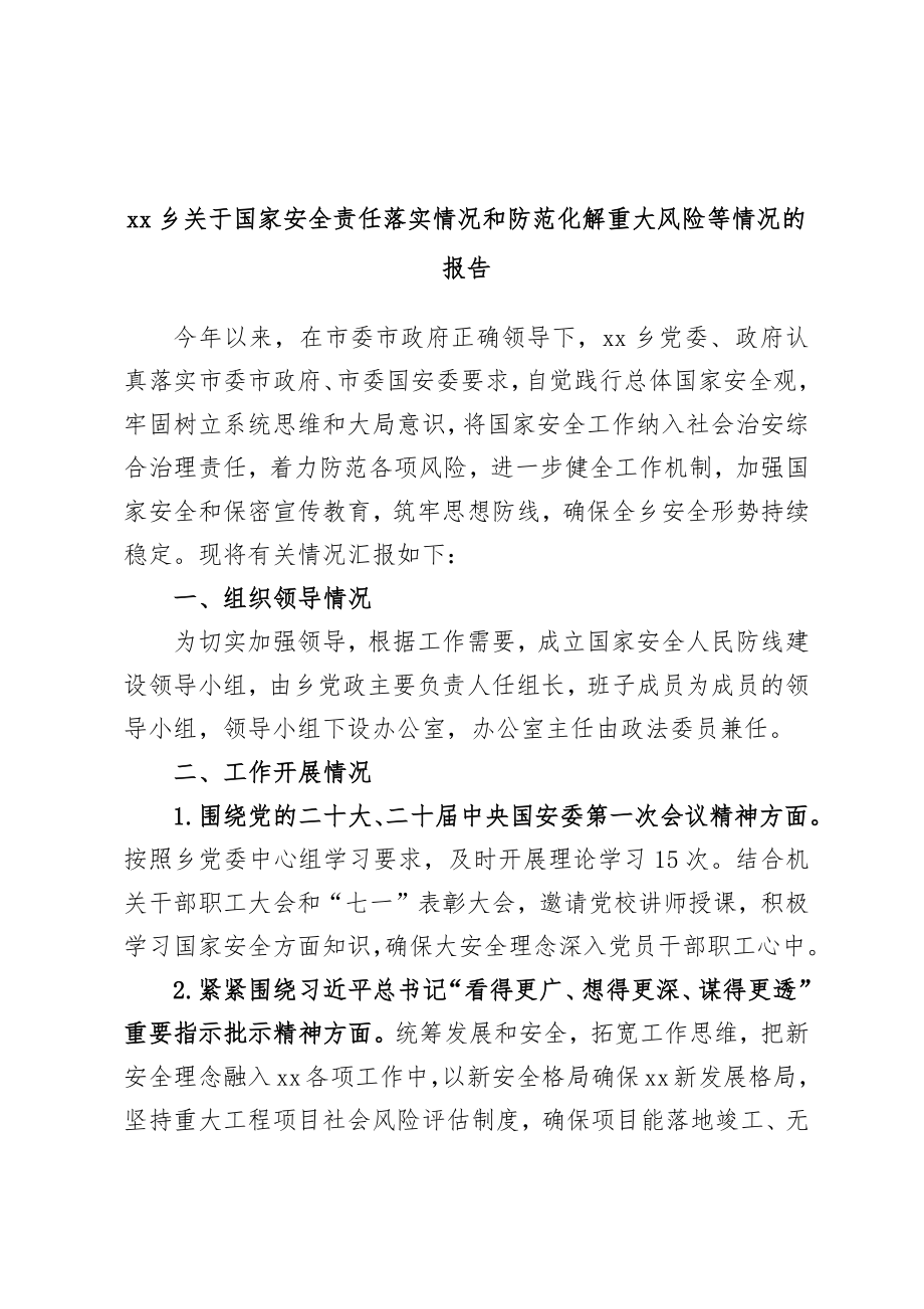 xx乡关于国家安全责任落实情况和防范化解重大风险等情况的报告.docx_第1页