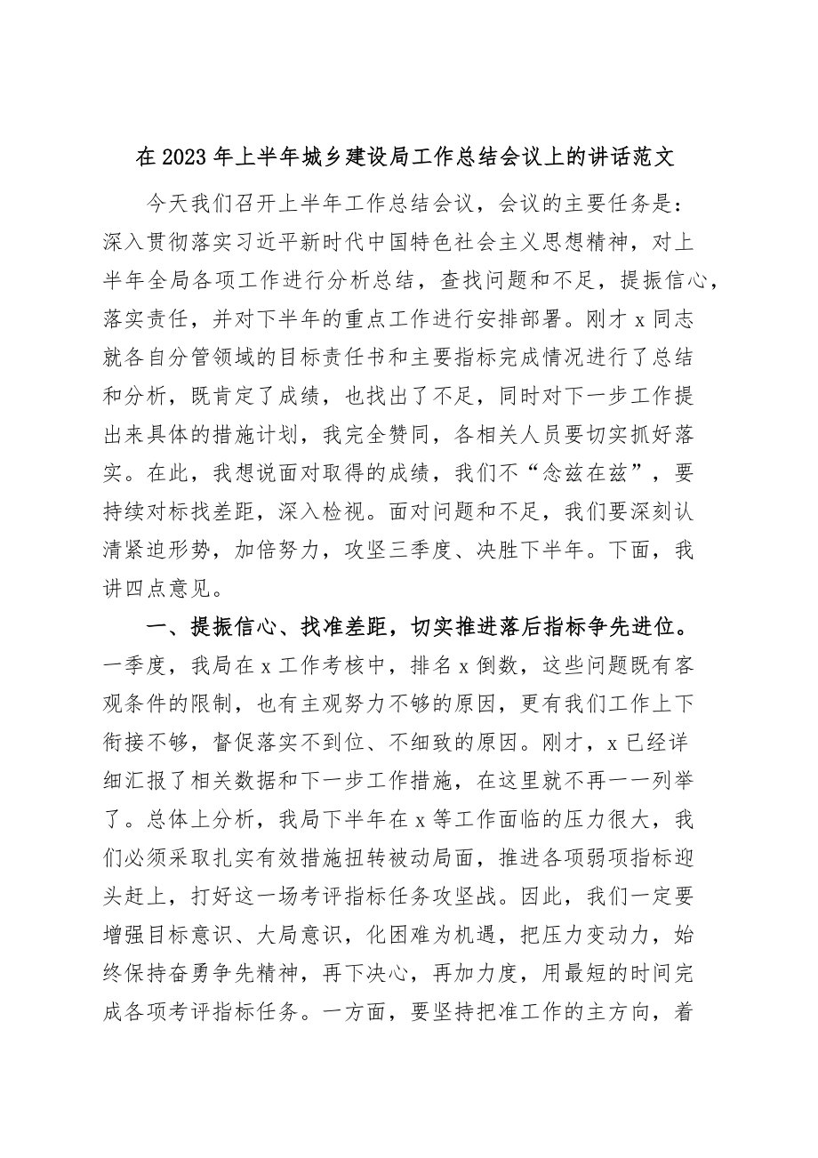 2023年上半年城乡建设局工作总结会议讲话.docx_第1页