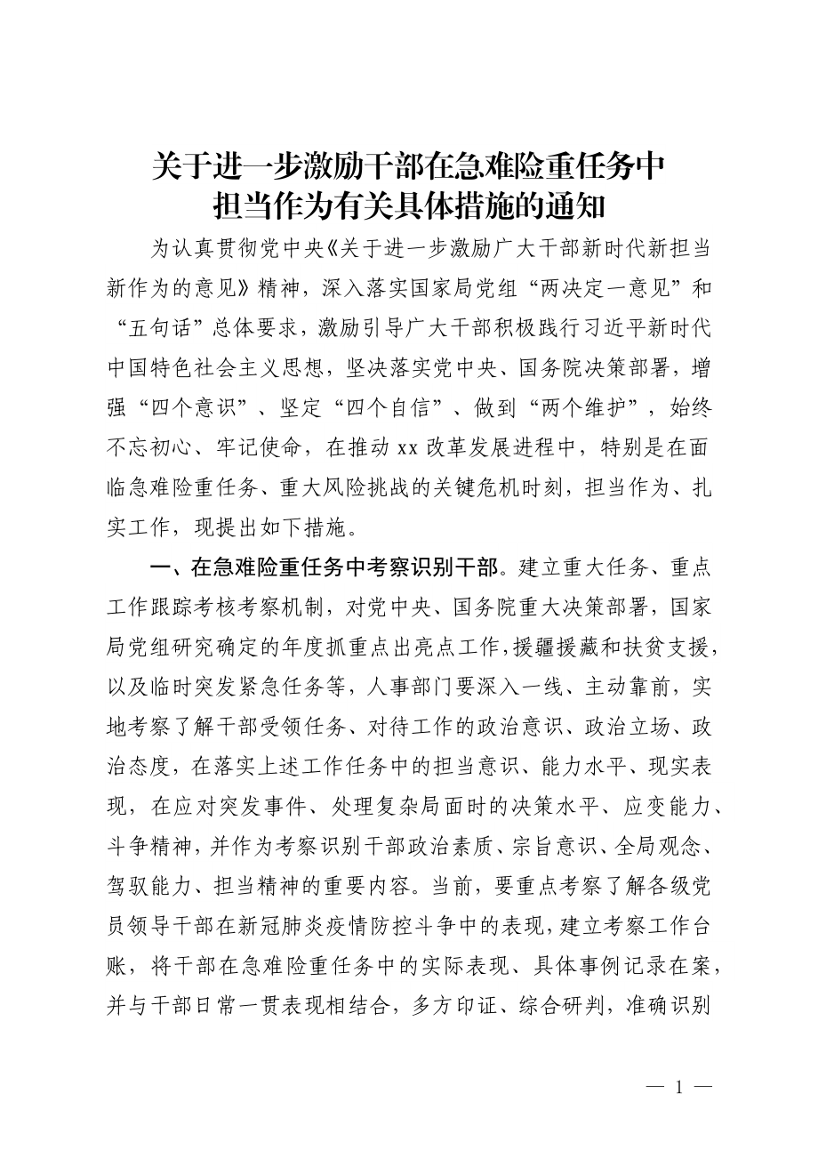 关于进一步激励干部在急难险重任务中担当作为有关具体措施的通知.docx_第1页