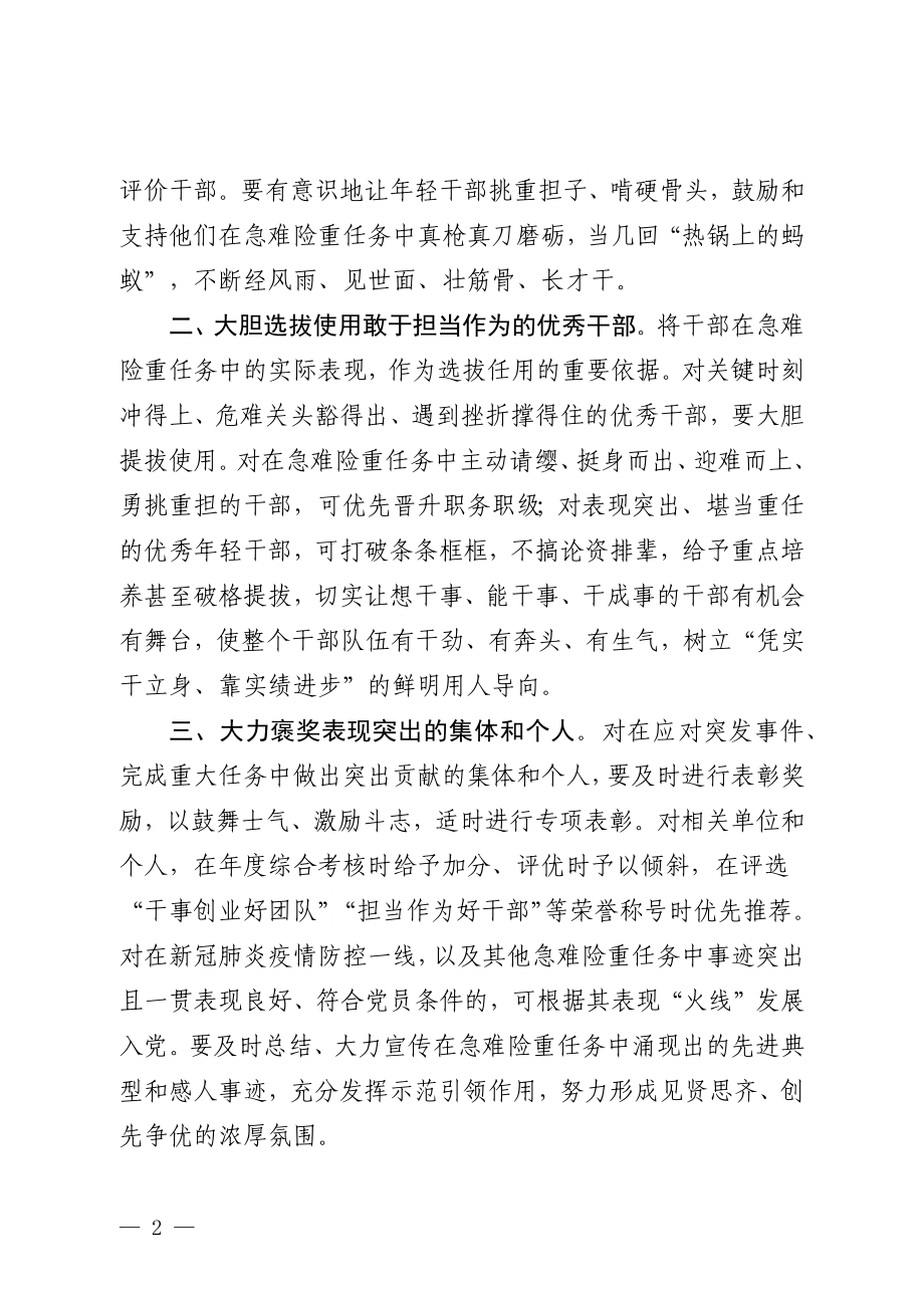 关于进一步激励干部在急难险重任务中担当作为有关具体措施的通知.docx_第2页