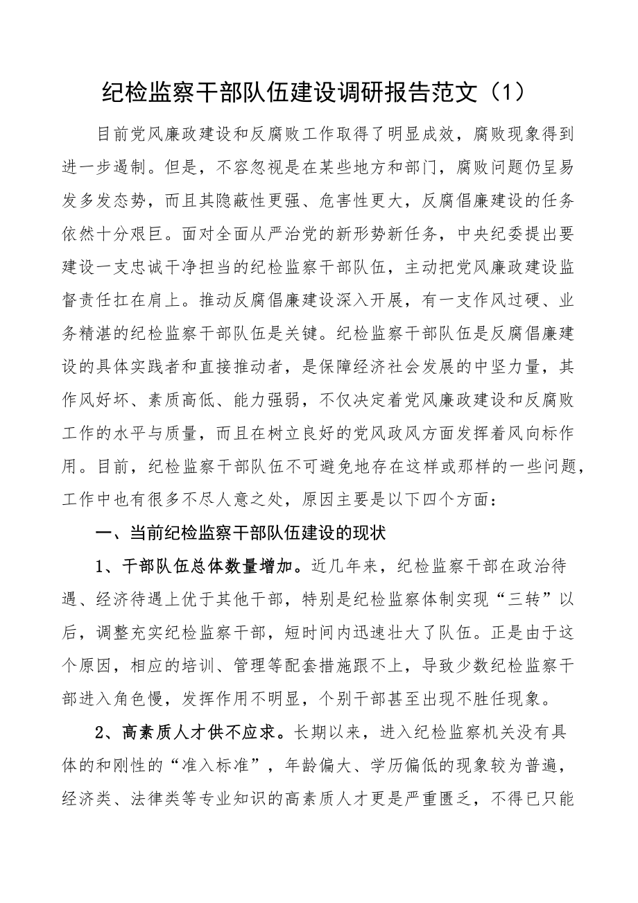 纪检监察干部队伍建设调研报告纪委监委2篇.docx_第1页