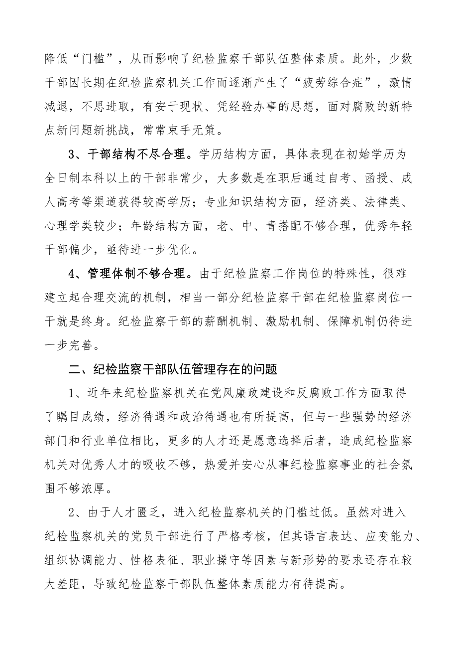 纪检监察干部队伍建设调研报告纪委监委2篇.docx_第2页