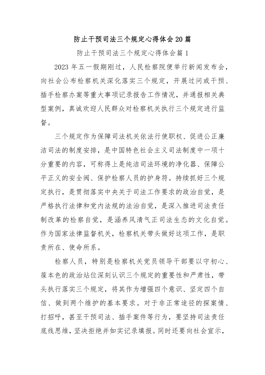 防止干预司法三个规定心得体会(20篇).docx_第1页