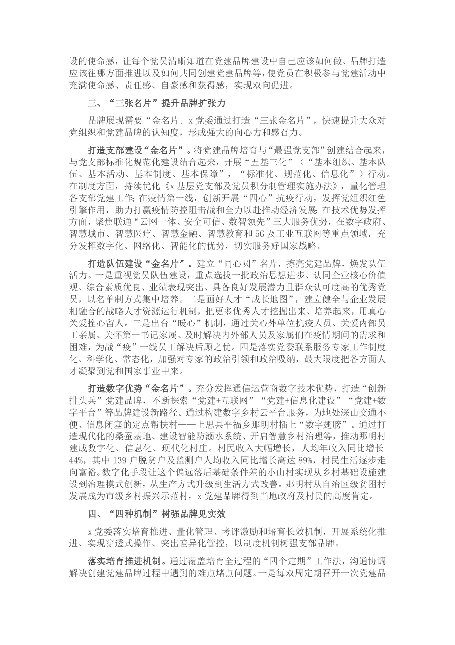 国企党委创建党建品牌工作汇报材料.docx_第2页