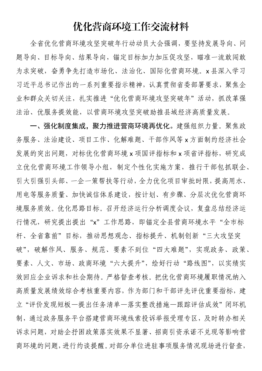 优化营商环境工作交流材料.docx_第1页