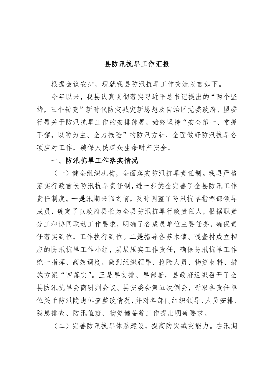 县防汛抗旱工作汇报.docx_第1页