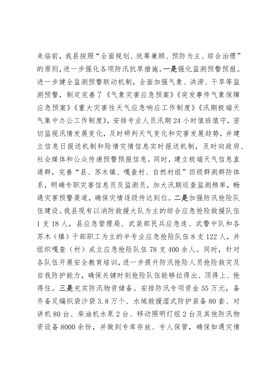 县防汛抗旱工作汇报.docx_第2页