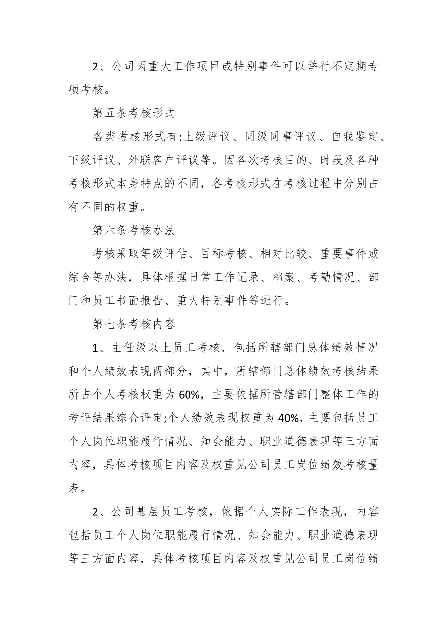 关于公司员工考核管理制度材料（11篇）.docx_第2页