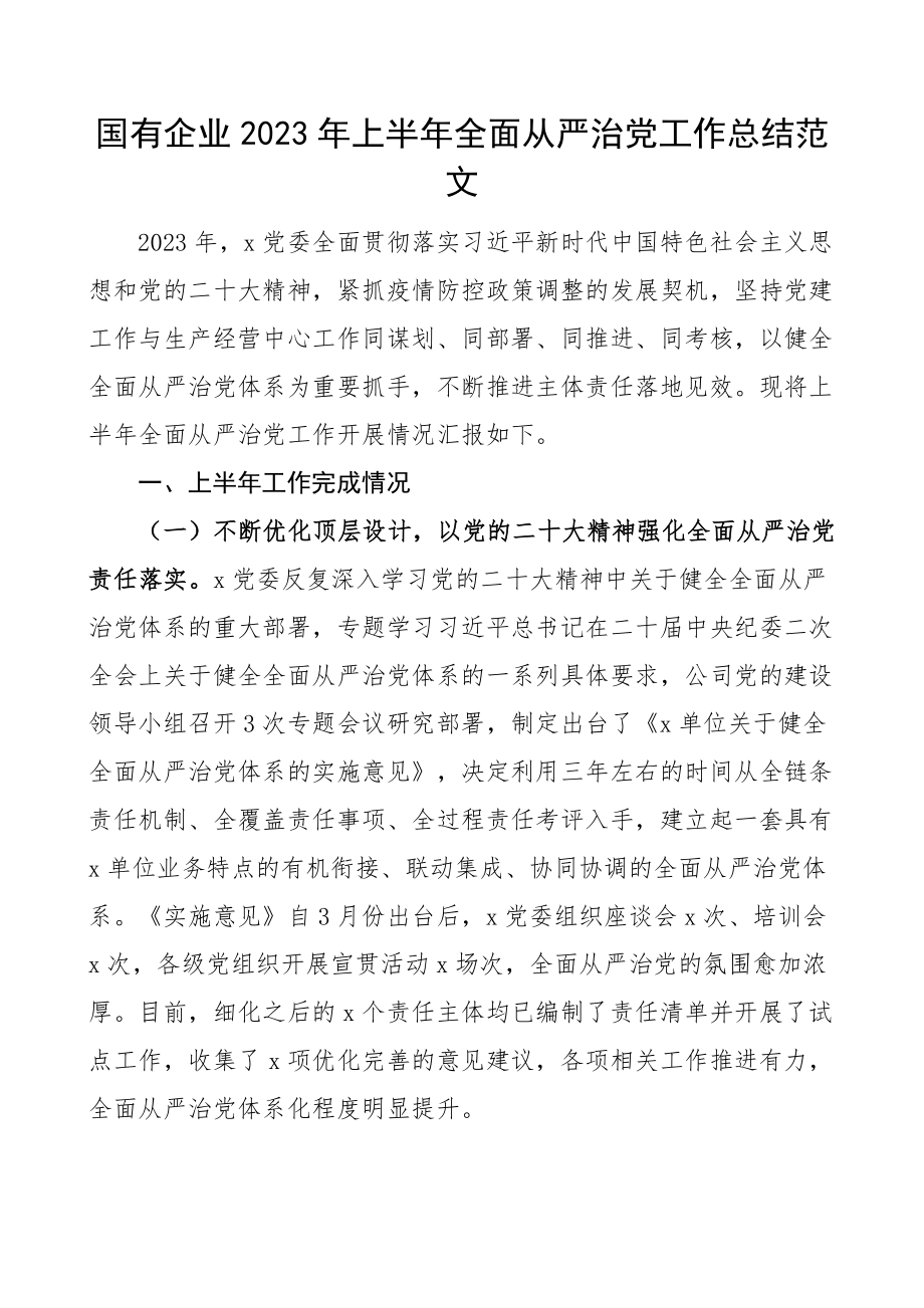 2023年上半年全面从严治党工作总结集团公司汇报报告.docx_第1页