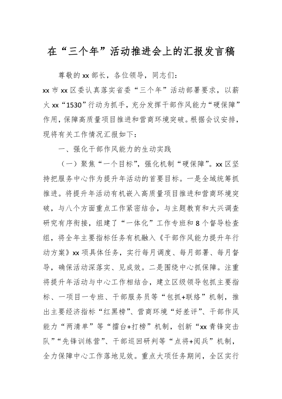 在“三个年”活动推进会上的汇报发言稿.docx_第1页