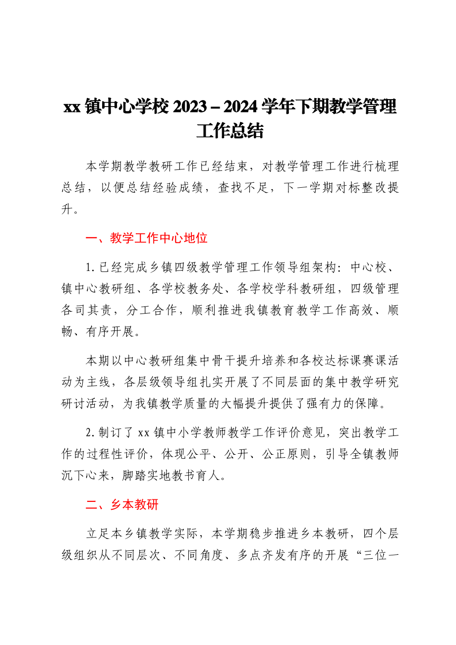 XX镇中心学校2023-2024学年下期教学管理工作总结.docx_第1页