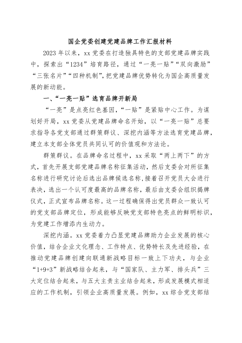 国企党委创建党建品牌工作汇报材料 (2).docx_第1页