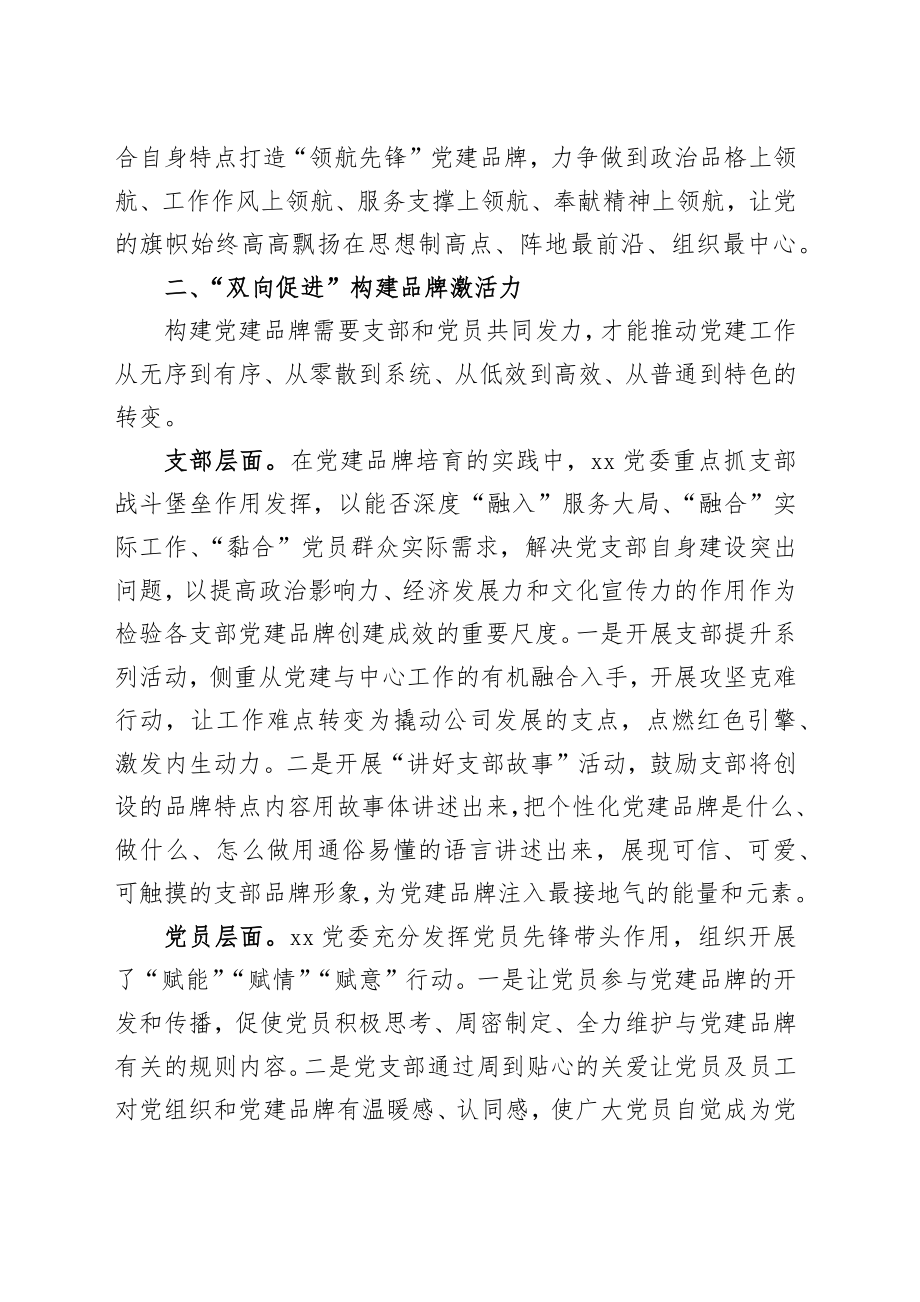 国企党委创建党建品牌工作汇报材料 (2).docx_第2页