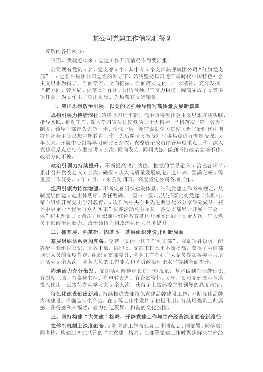 某公司党建工作情况汇报.docx_第1页