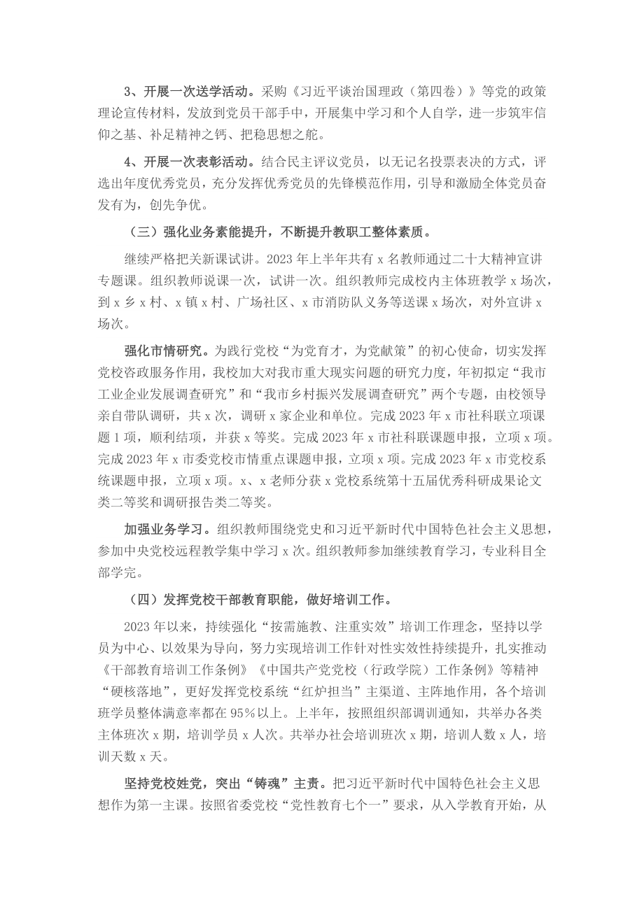 市委党校2023年上半年工作总结和下半年工作计划 (2).docx_第2页