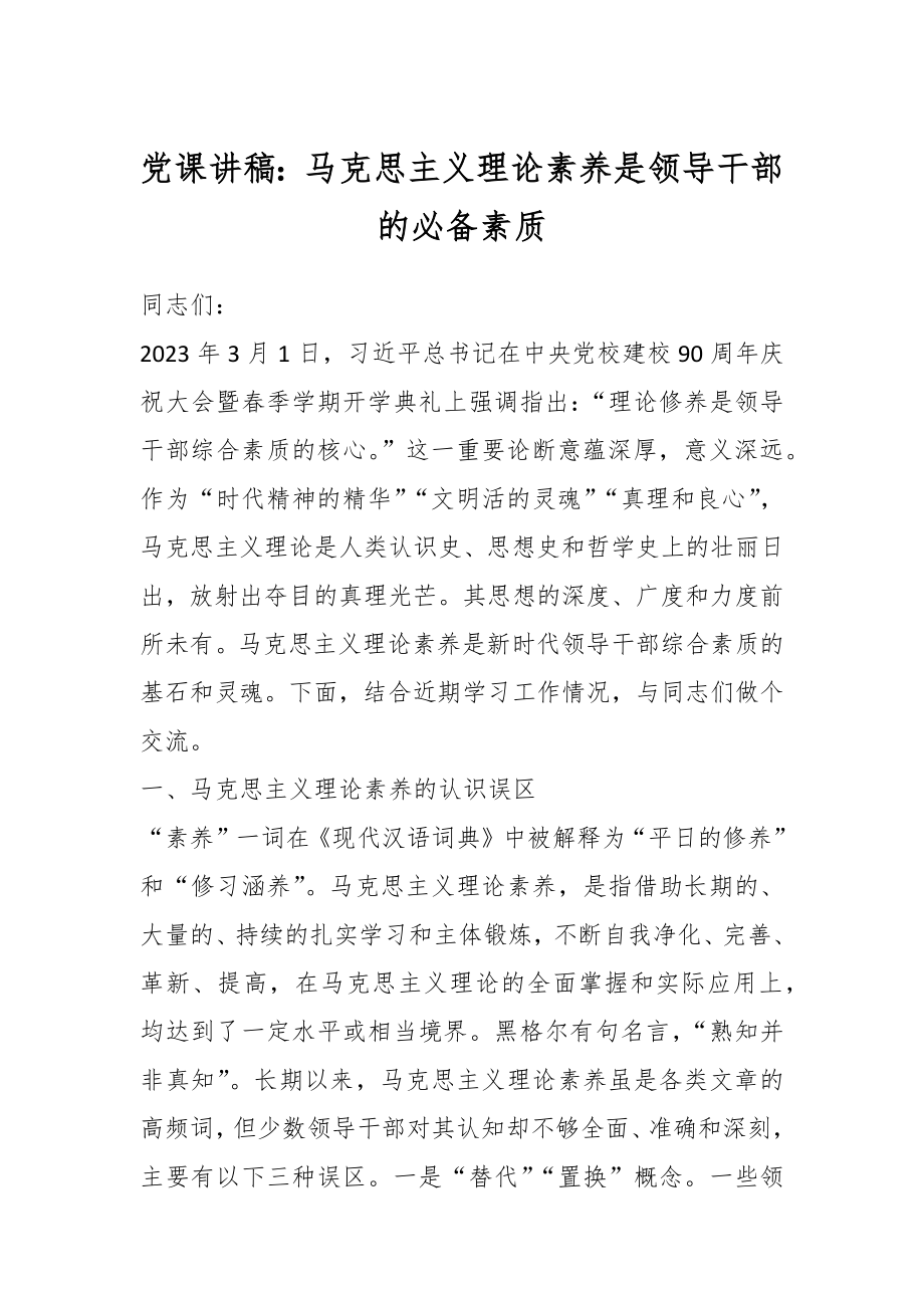 党课讲稿：马克思主义理论素养是领导干部的必备素质.docx_第1页