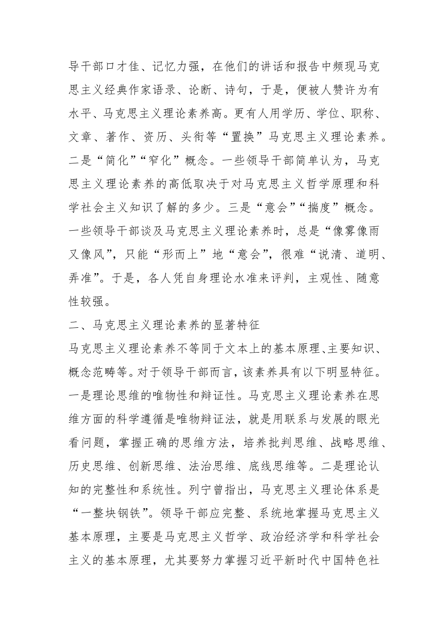 党课讲稿：马克思主义理论素养是领导干部的必备素质.docx_第2页