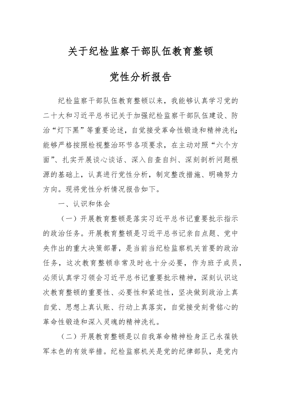 纪检监察干部队伍教育整顿党性分析报告.docx_第1页