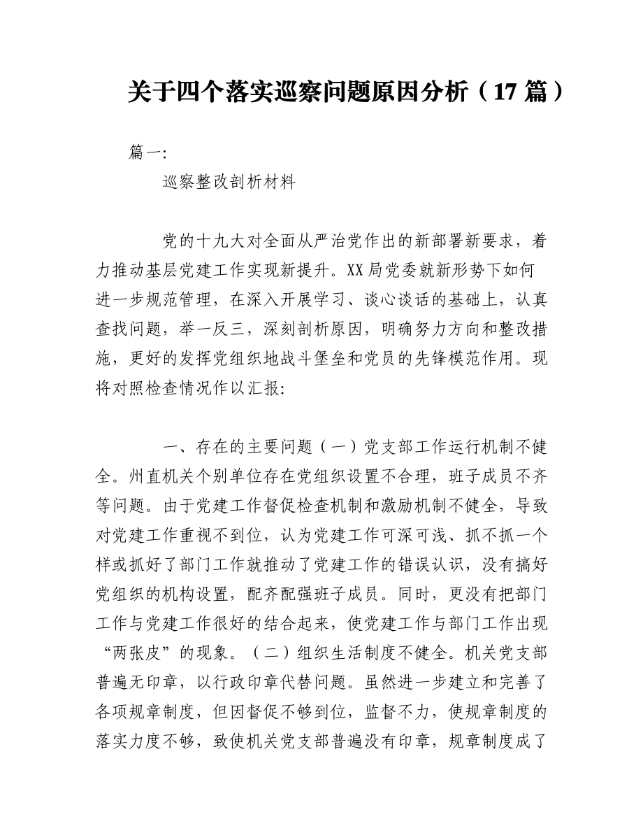 2023年（17篇）关于四个落实巡察问题原因分析.docx_第1页