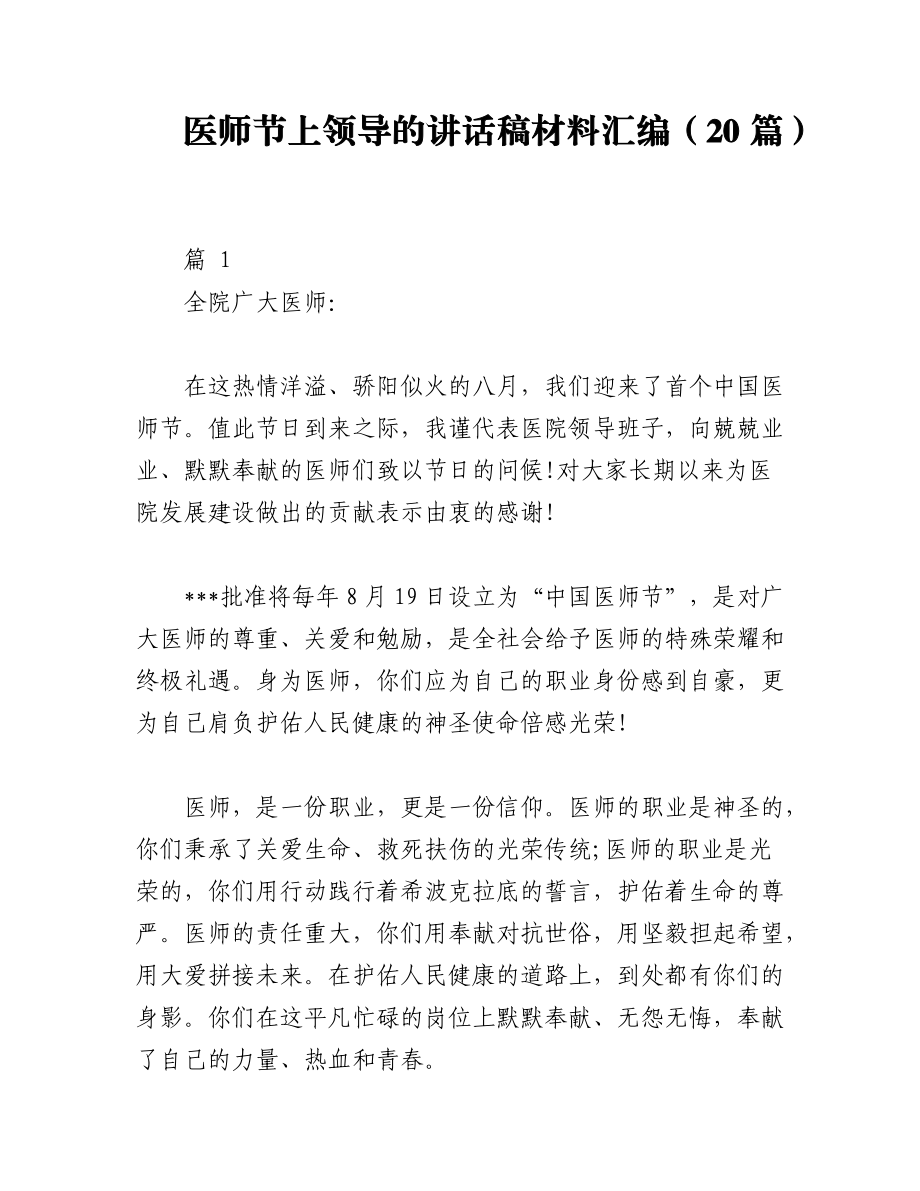 2023年（20篇）医师节上领导的讲话稿材料汇编.docx_第1页