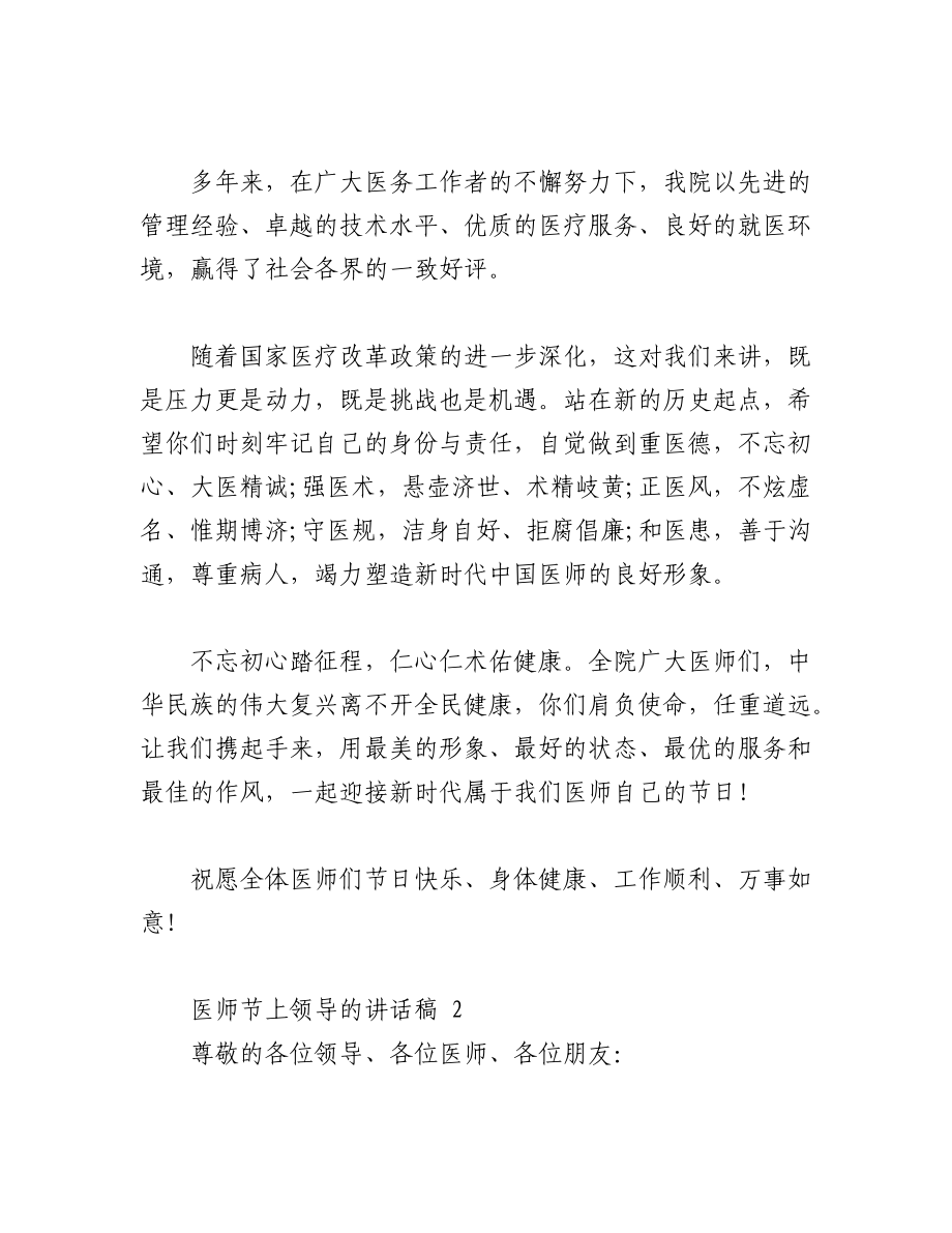 2023年（20篇）医师节上领导的讲话稿材料汇编.docx_第2页