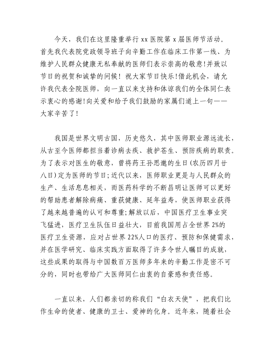 2023年（20篇）医师节上领导的讲话稿材料汇编.docx_第3页