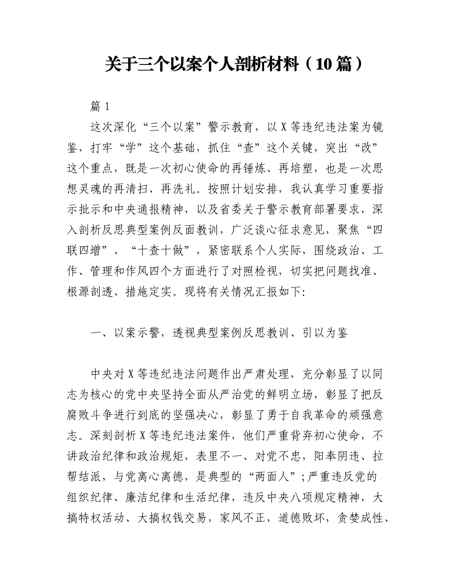 2023年（10篇）关于三个以案个人剖析材料.docx_第1页