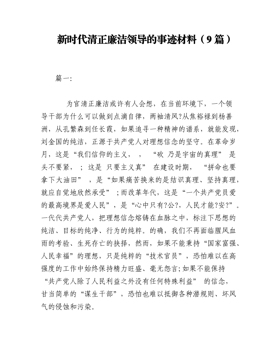 2023年（9篇）新时代清正廉洁领导的事迹材料.docx_第1页