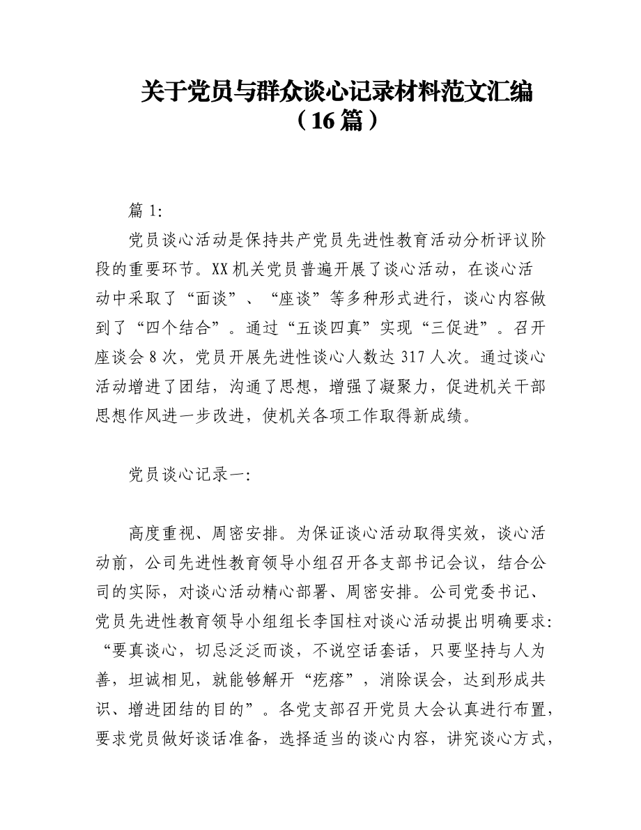 2023年（16篇）关于党员与群众谈心记录材料范文汇编.docx_第1页