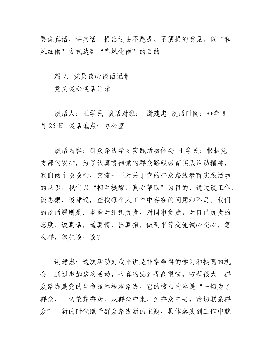 2023年（16篇）关于党员与群众谈心记录材料范文汇编.docx_第2页