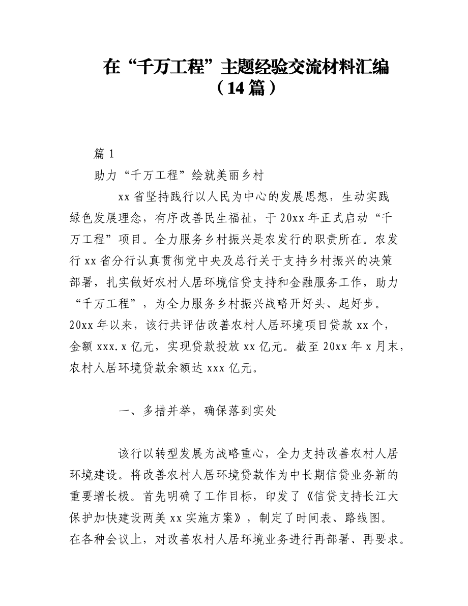 2023年（14篇）在“千万工程”主题经验交流材料汇编.docx_第1页