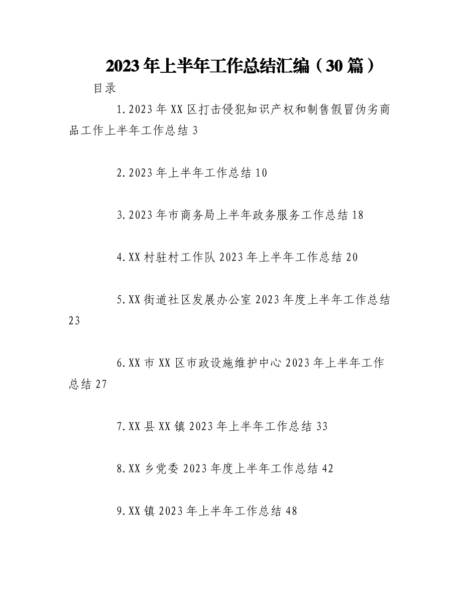 （29篇）2023年上半年工作总结汇编.docx_第1页