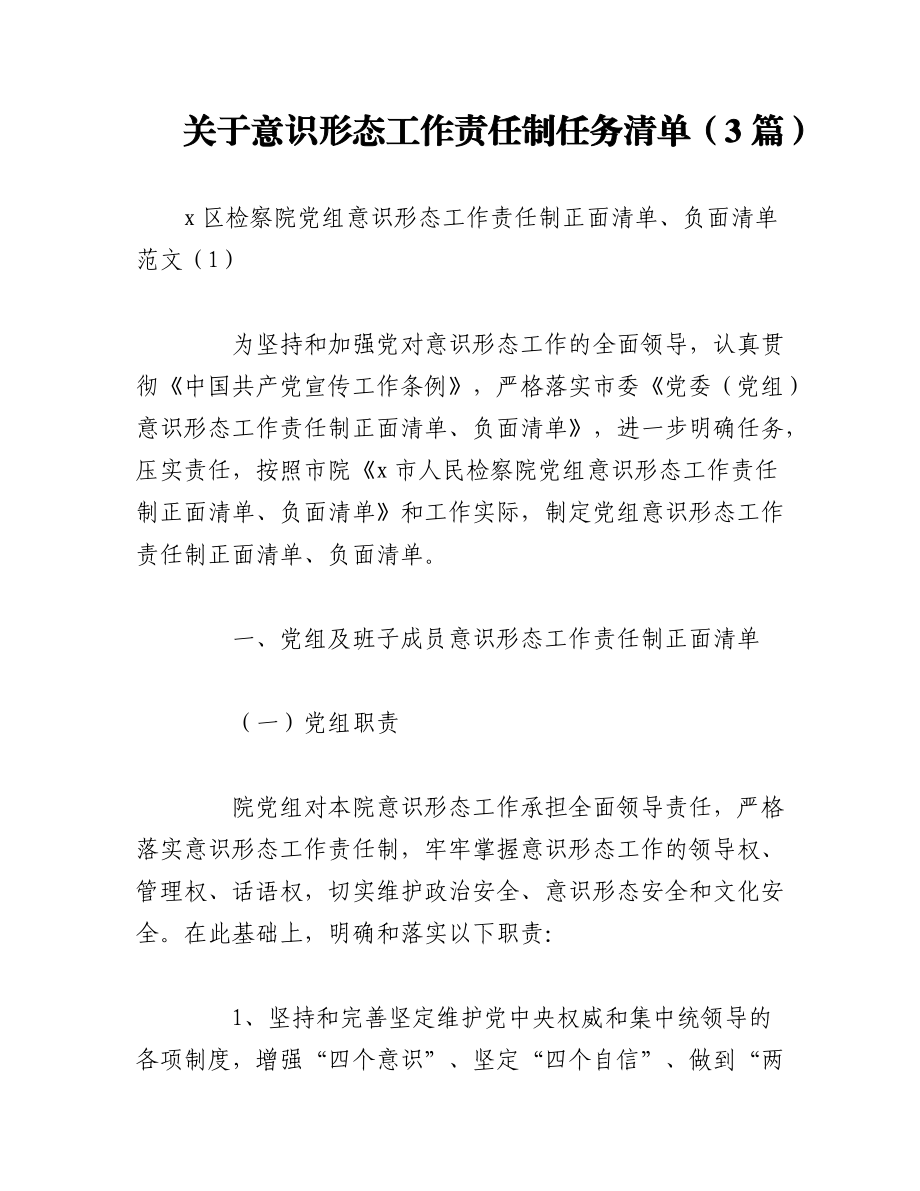 2023年（3篇）关于意识形态工作责任制任务清单.docx_第1页