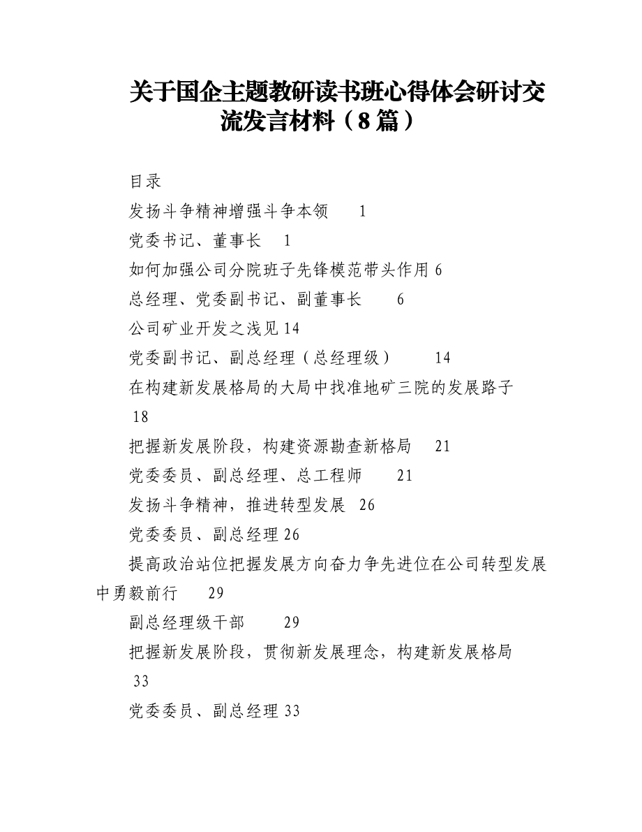 2023年（8篇）关于国企主题教研读书班心得体会研讨交流发言材料.docx_第1页