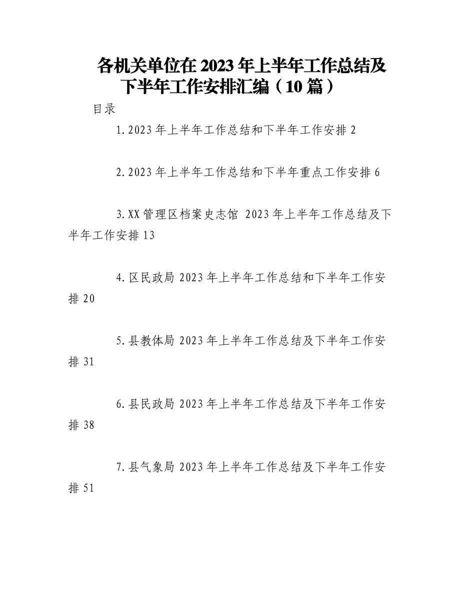 （10篇）各机关单位在2023年上半年工作总结及下半年工作安排汇编.docx_第1页