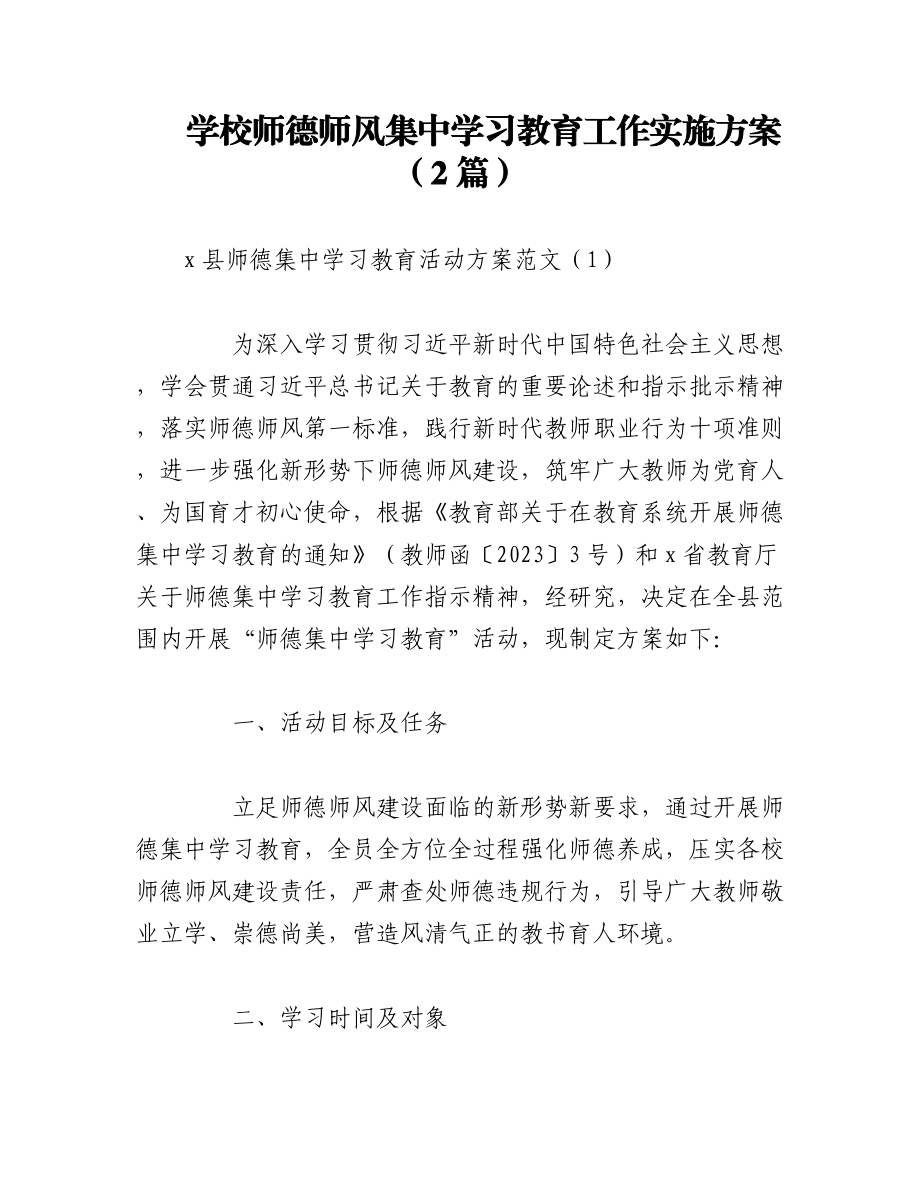 2023年（2篇）学校师德师风集中学习教育工作实施方案.docx_第1页