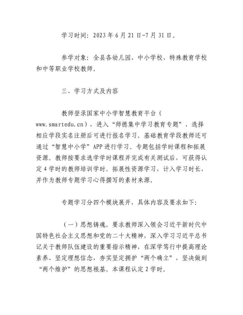 2023年（2篇）学校师德师风集中学习教育工作实施方案.docx_第2页