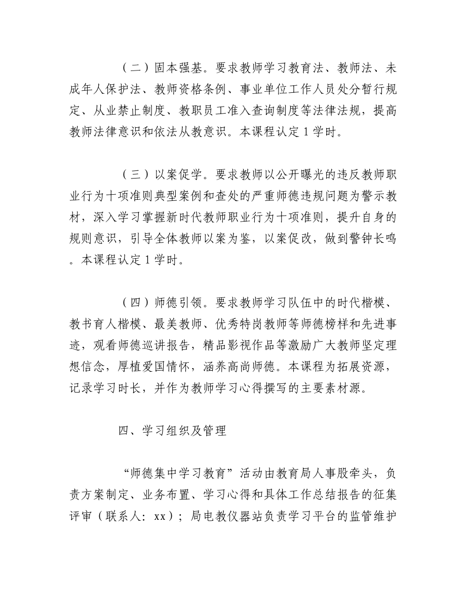 2023年（2篇）学校师德师风集中学习教育工作实施方案.docx_第3页