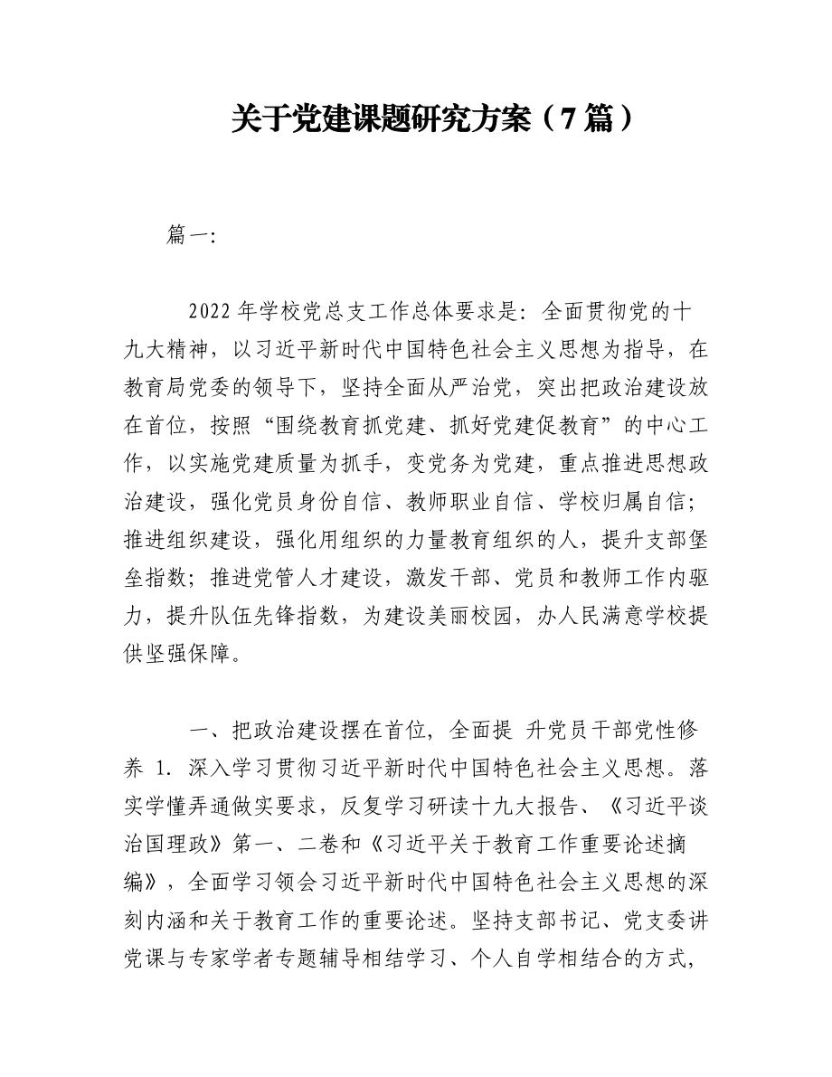 2023年（7篇）关于党建课题研究方案.docx_第1页